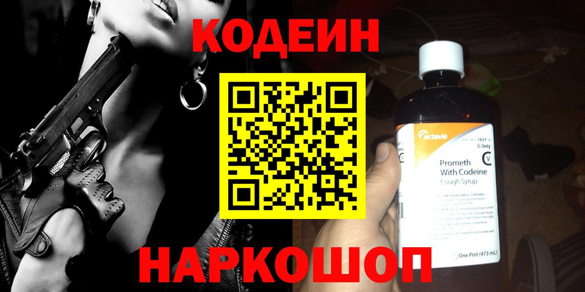 Кодеин Purple Drank  Codein напиток Lean (лин)  Урюпинск  Вход с VPN 