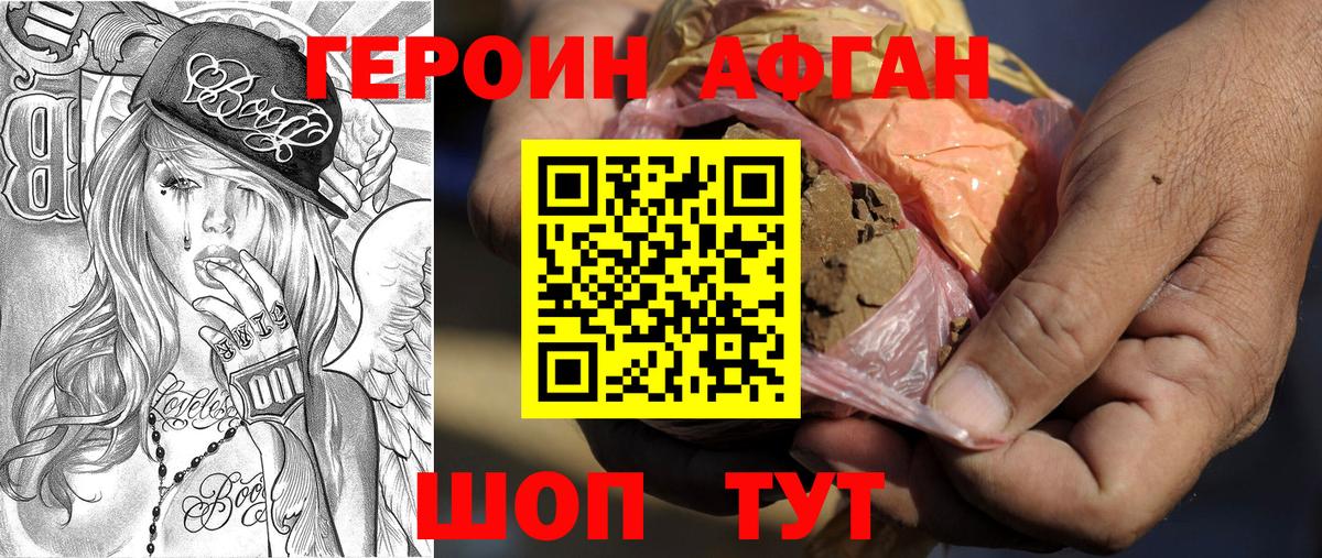 ГЕРОИН афганец Урюпинск